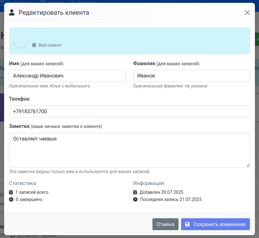 Редактирование клиента