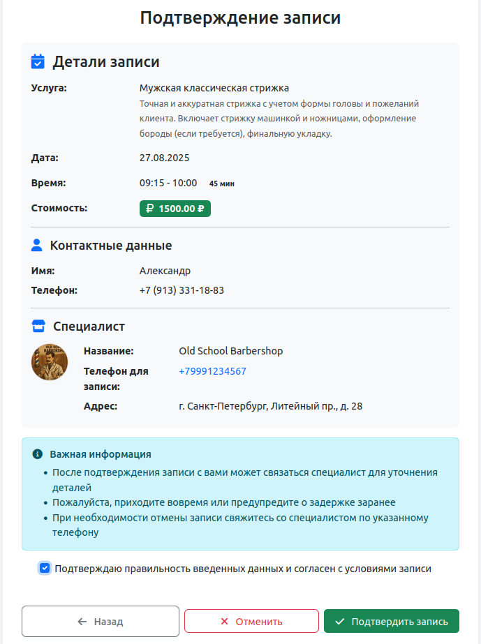Страница подтверждения записи